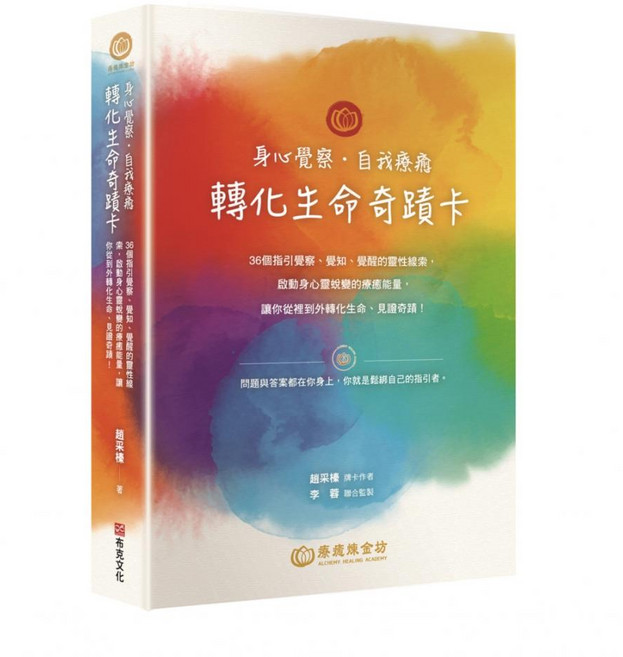 身心覺察 自我療癒 轉化生命奇蹟卡：36個指引覺察、覺知、覺醒的靈性線索，啟動身心靈蛻變的療癒能量，讓你從裡到外轉化生命、見證奇蹟！, 平裝書