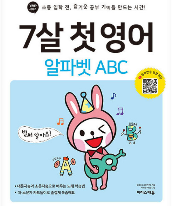 7살 첫 영어: 알파벳 ABC:초등 입학 전 즐거운 공부 기억을 만드는 시간!, 이지스에듀