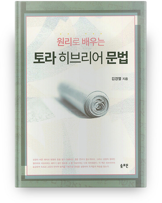 원리로 배우는토라 히브리어 문법, 솔로몬