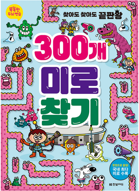 똑똑한 두뇌 연습: 300개 미로찾기, 한빛에듀