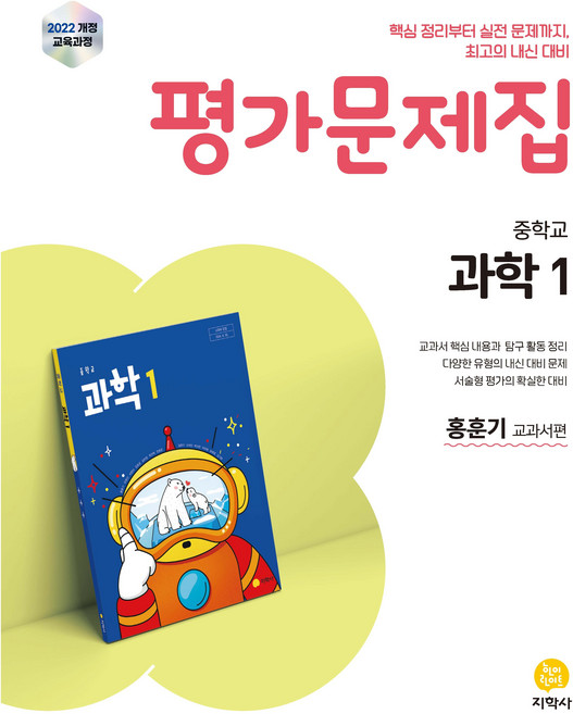 평가문제집 중학교, 과학1, 전학년