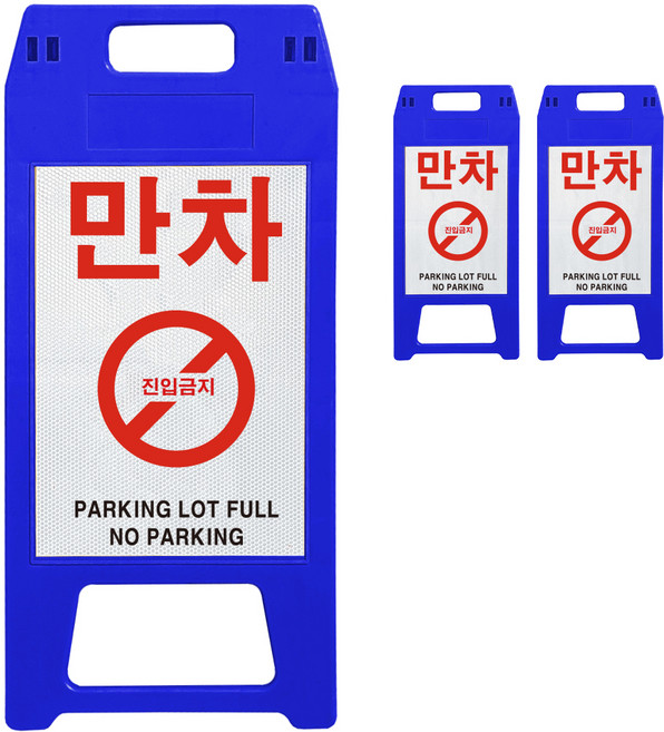 동광세이프티 A형 사출형 만차 표지판, 3개, 청색