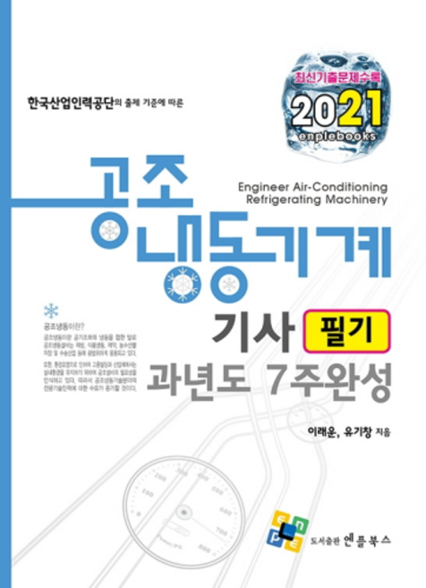 enplebooks 2021 空調冷凍機械技師 筆試 歷屆試題 7週完成