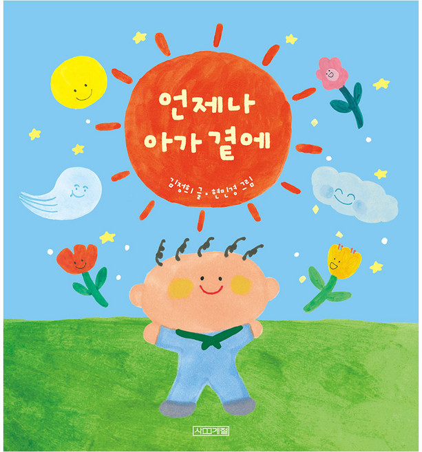 언제나 아가 곁에, 보드북