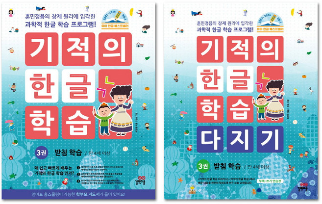 기적의 한글 학습 3번 + 기적의 한글 학습 다지기 3번 세트 전2권, 길벗스쿨