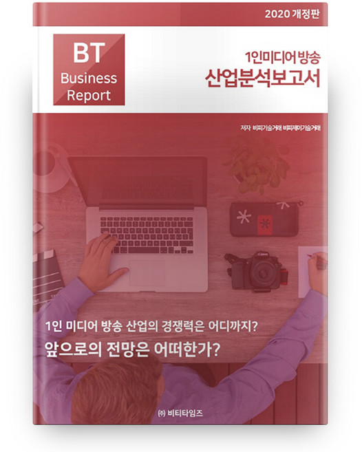 1인미디어 방송산업분석보고서(2020):1인 미디어 방송 산업의 경쟁력은 어디까지?, 비티타임즈