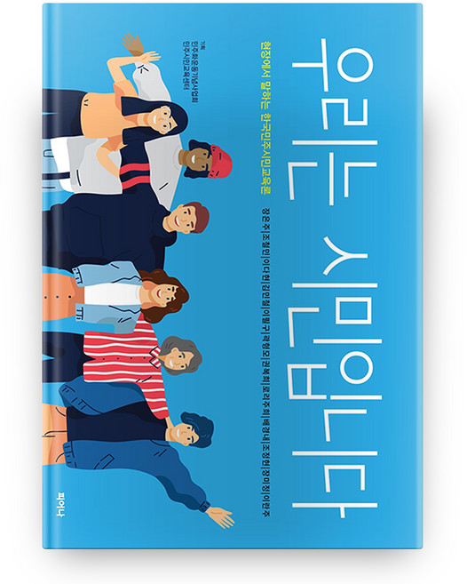 우리는 시민입니다, 피어나