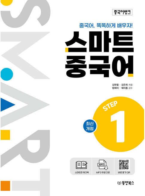 중국어뱅크 스마트 중국어 STEP 1, 동양북스, 1권