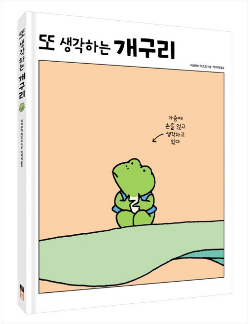 또 생각하는 개구리, 진선아이, 이와무라 카즈오, 상세내용 참조