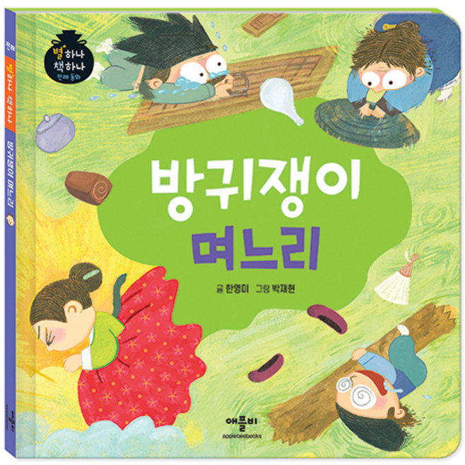 별하나 책하나 전래 동화: 방귀쟁이 며느리, 애플비, 단품
