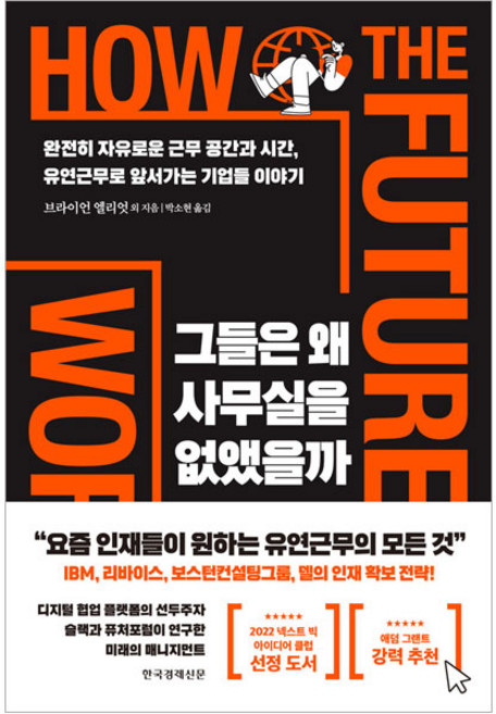 그들은 왜 사무실을 없앴을까, 한국경제신문, 브라이언 엘리엇