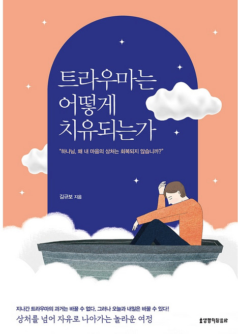 트라우마는 어떻게 치유되는가:상처를 넘어 자유로 나아가는 놀라운 여정, 김규보, 생명의말씀사