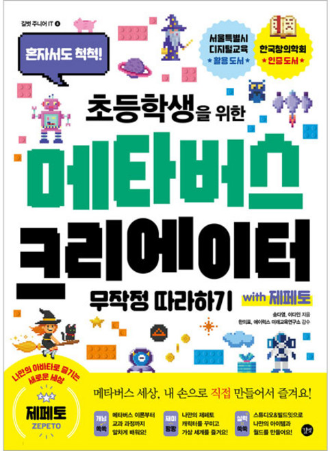 초등학생을 위한 메타버스 크리에이터 무작정따라하기 with 제페토:혼자서도 척척!, 길벗