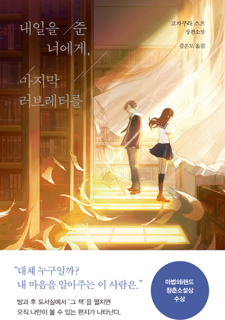 내일을 준 너에게 마지막 러브레터를, 고자쿠라 스즈, 놀