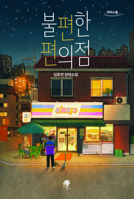 불편한 편의점, 나무옆의자, 김호연