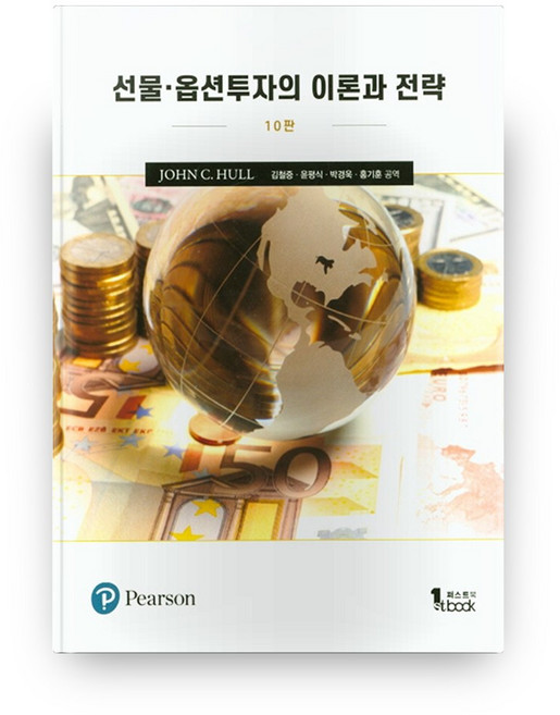 선물 옵션투자의 이론과 전략 (10판), 퍼스트북