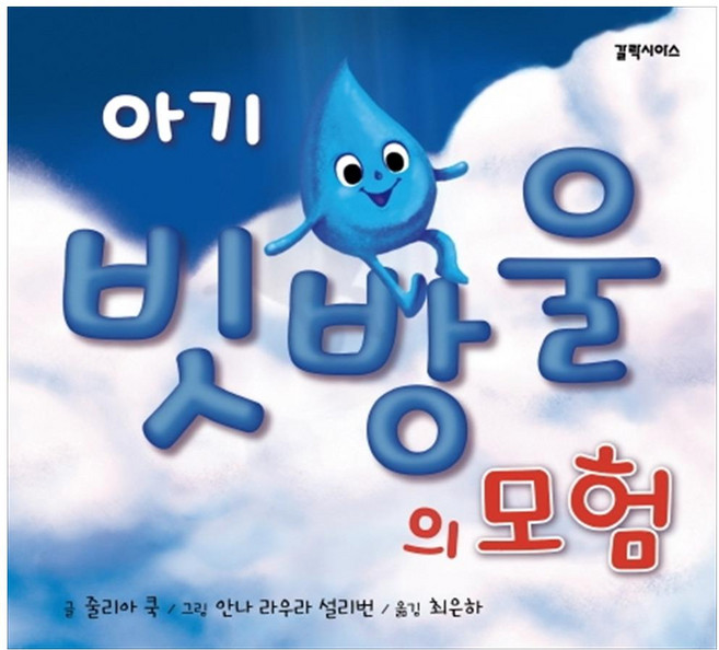 아기 빗방울의 모험, 갈락시아스, 줄리아 쿡