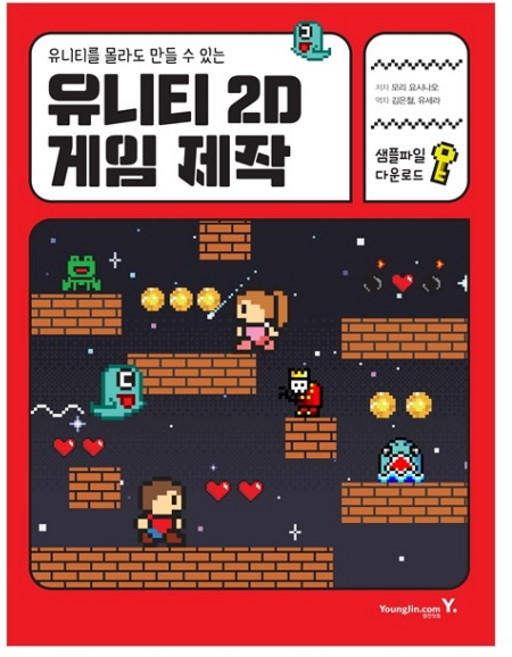 유니티를 몰라도 만들 수 있는유니티 2D 게임 제작, 영진닷컴