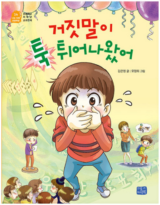 거짓말이 툭 튀어나왔어, 나도 이제 초등학생 24, 리틀씨앤톡, 김은영