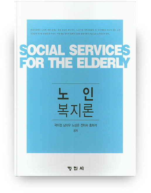 노인복지론 양장본, 정민사