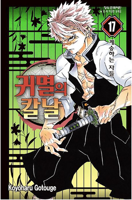 귀멸의 칼날 17 : 계승하는 자들, 고토게 코요하루, 학산문화사