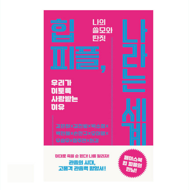 힙 피플 나라는 세계:나의 쓸모와 딴짓, 포르체, 김은하 외