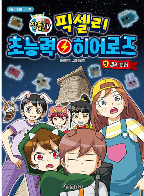 잠뜰TV픽셀리 초능력 히어로즈 5: 경주 투어:동네 투어 코믹북, 5권, 서울문화사, 김강현