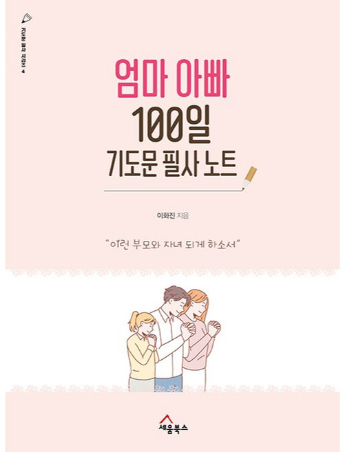 엄마 아빠 100일 기도문 필사 노트 이런 부모와 자녀 되게 하소서 기도문 필사 시리즈 4, 세움북스, 상세 설명 참조