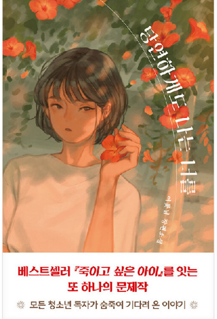 당연하게도 나는 너를, 우리학교, 이꽃님