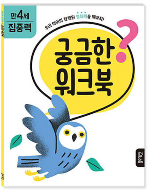 궁금한 워크북 만 4세 집중력, 블루래빗, 에리카 해리슨
