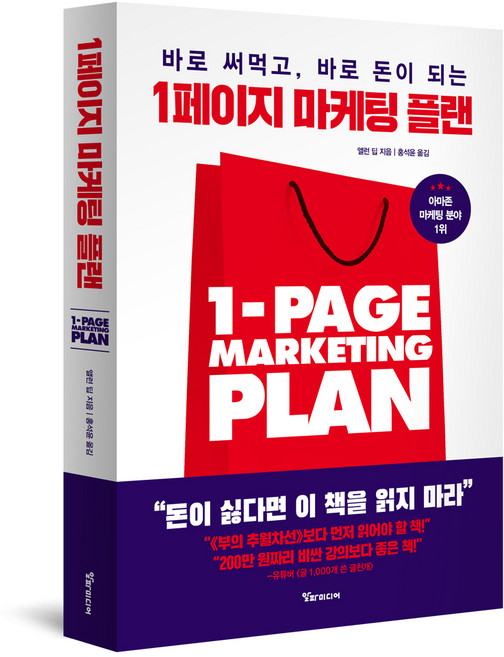 바로 써먹고 바로 돈이 되는1페이지 마케팅 플랜, 알파미디어, 앨런 딥