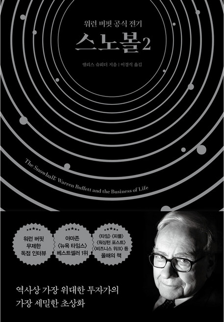 스노볼 2, 알에이치코리아, 앨리스 슈뢰더