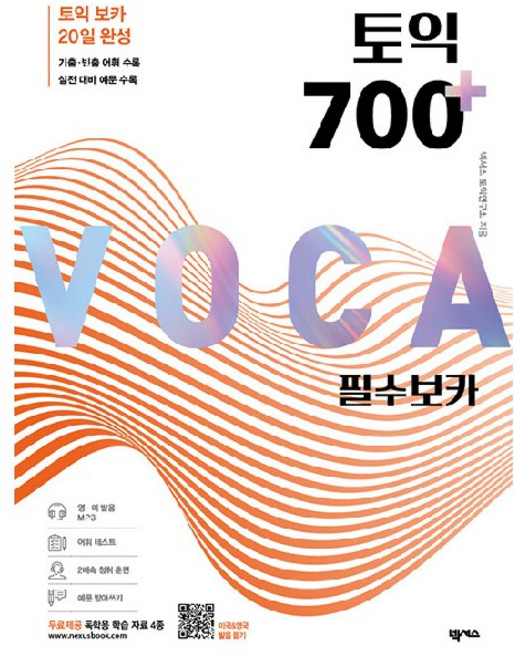 토익 700 플러스 필수 보카:독학용 학습 자료 4종 포함, 넥서스, 상세내용 참조