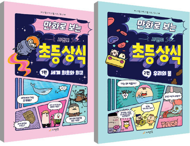 만화로 보는 초등상식 1편 + 2편 세트 전 2권, 시멘토, 시멘토 교육연구소