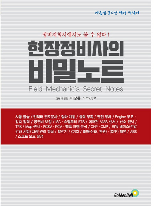 현장정비사의 비밀노트:정비지침서에서도 볼 수 없다!, 골든벨, 이정훈