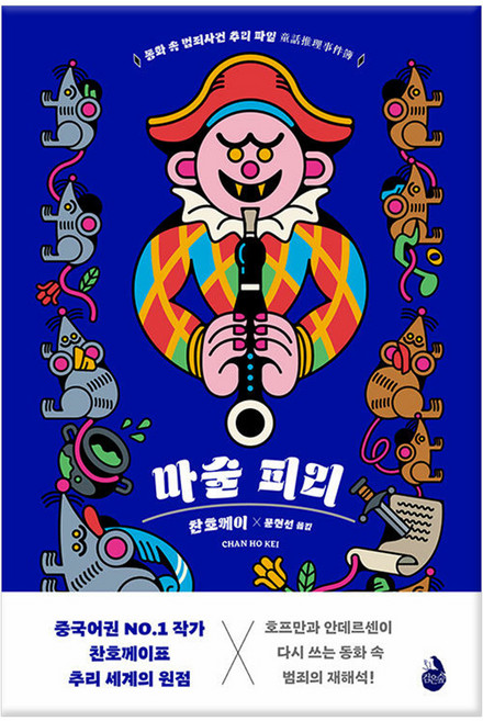 마술 피리:동화 속 범죄사건 추리 파일, 검은숲, 찬호께이