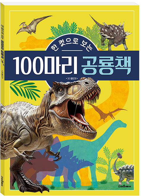 한 컷으로 보는 100마리 공룡책, 예림당, 없음null