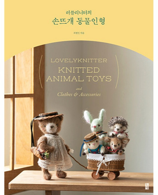 러블리니터의 손뜨개 동물인형, 최현진, 황금시간