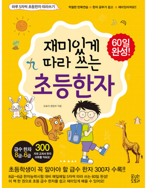 재미있게 따라쓰는 초등한자, 꿈꾸는도토리