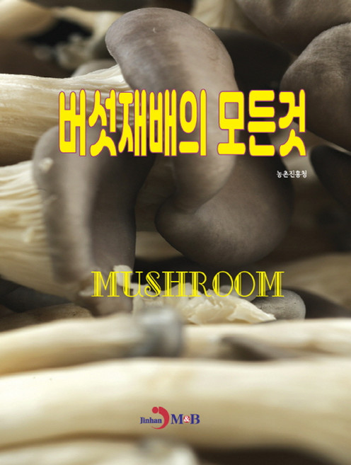 버섯재배의 모든 것, 농촌진흥청, 진한엠앤비
