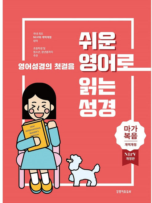 쉬운 영어로 읽는 성경 마가복음, 생명의말씀사