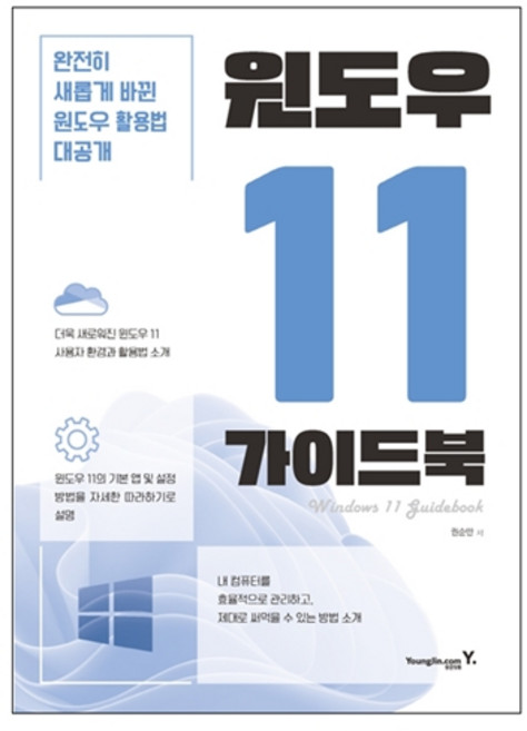 윈도우 11 가이드북, 권순만, 영진닷컴