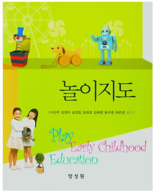 놀이지도, 양성원, 이신주, 김경아, 김경림, 김태경, 김혜영, 윤미경, 허은경