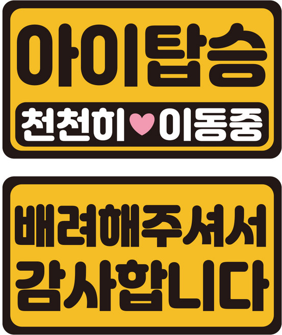 루키마켓 자국없는 리무버블 탈부착 아기가타고있어요 자티커 2종 세트, JB50 아이탑승미니, 1세트