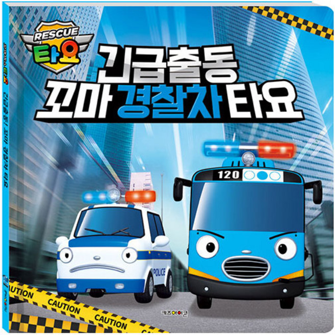 긴급출동 꼬마경찰차 타요 (양장), 키즈아이콘