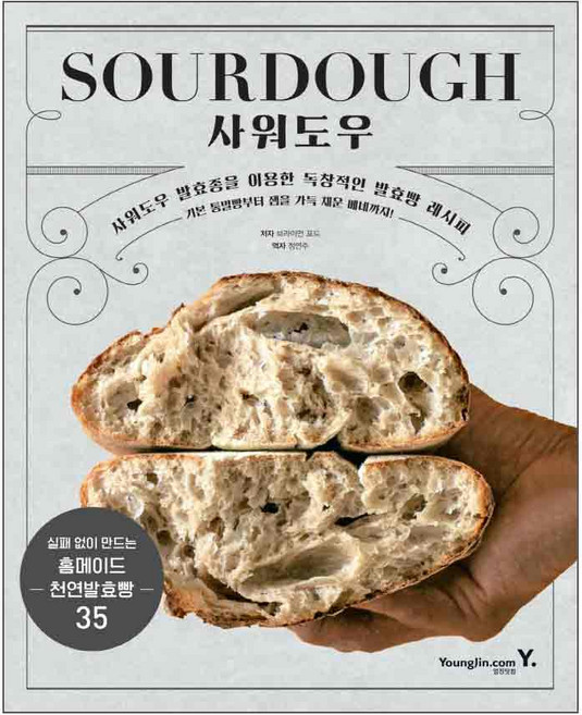 SOURDOUGH 사워도우:사워도우 발효종을 이용한 독창적인 발효빵 레시피, 영진닷컴, 브라이언 포드