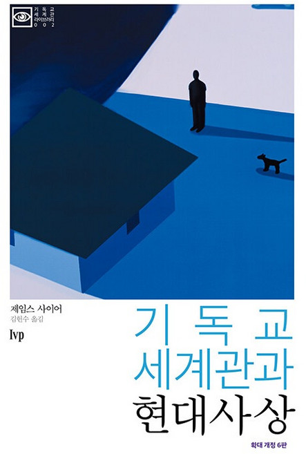 기독교 세계관과 현대사상 : 확대 개정 6판, 제임스 사이어, IVP