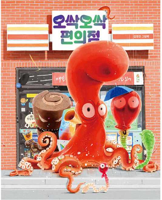 오싹오싹 편의점, 책읽는곰