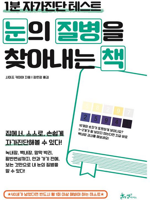 눈의 질병을 찾아내는 책, 쌤앤파커스, 시미즈 키미야