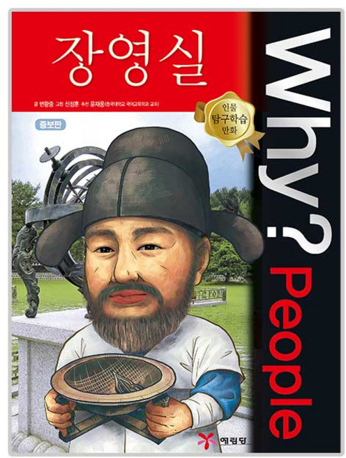 why 와이 피플 people 42 장영실, 예림당